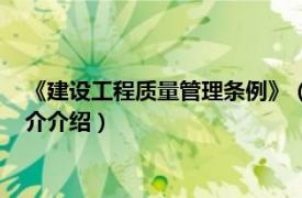 《建设工程质量管理条例》（建设工程质量管理办法相关内容简介介绍）