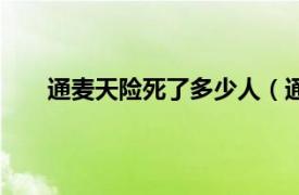 通麦天险死了多少人（通麦天险相关内容简介介绍）