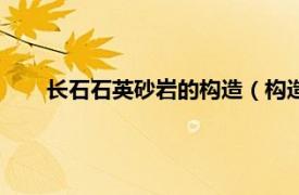 长石石英砂岩的构造（构造长石砂岩相关内容简介介绍）