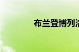 布兰登博列洛相关内容介绍