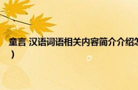 童言 汉语词语相关内容简介介绍怎么写（童言 汉语词语相关内容简介介绍）