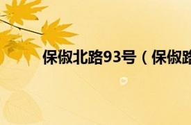 保俶北路93号（保俶路97号相关内容简介介绍）