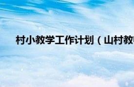 村小教学工作计划（山村教师公益计划相关内容简介介绍）