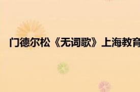 门德尔松《无词歌》上海教育出版社2005年7月出版图书简介