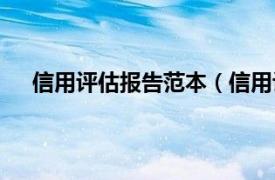 信用评估报告范本（信用评估报告相关内容简介介绍）