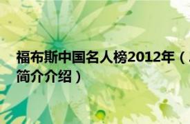 福布斯中国名人榜2012年（2015年福布斯中国名人榜相关内容简介介绍）