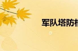 军队塔防相关内容简介