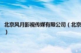 北京风月影视传媒有限公司（北京拉风影视投资有限公司相关内容简介介绍）