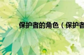 保护者的角色（保护者 游戏相关内容简介介绍）