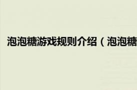 泡泡糖游戏规则介绍（泡泡糖 Flash小游戏相关内容简介介绍）