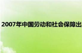 2007年中国劳动和社会保障出版社出版的房地产规划师书籍简介