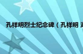 孔祥明烈士纪念碑（孔祥明 湖北省藉烈士相关内容简介介绍）