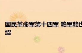 国民革命军第十四军 赣军赖世璜部组成的第14军相关内容简介介绍