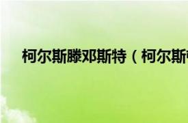 柯尔斯滕邓斯特（柯尔斯顿邓斯特相关内容简介介绍）