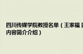 四川传媒学院教授名单（王家福 四川传媒学院副校长、数媒学院院长相关内容简介介绍）