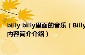 billy billy里面的音乐（Billy the Kid 比利吉尔曼演唱歌曲相关内容简介介绍）