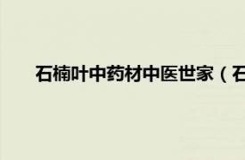 石楠叶中药材中医世家（石楠叶 中药相关内容简介介绍）