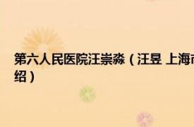 第六人民医院汪崇淼（汪昱 上海市第六人民医院主任医师相关内容简介介绍）