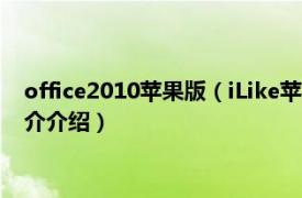 office2010苹果版（iLike苹果Office2008办公应用相关内容简介介绍）