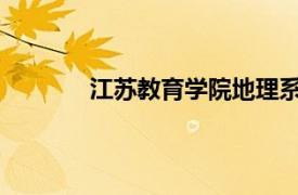 江苏教育学院地理系主任朱杰相关内容简介