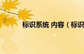 标识系统 内容（标识系统相关内容简介介绍）