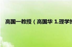 高国一教授（高国华 1.理学博士：高国华相关内容简介介绍）