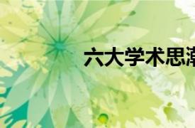 六大学术思潮相关内容简介