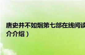 唐史并不如烟第七部在线阅读（唐史并不如烟 第二部相关内容简介介绍）