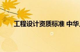 工程设计资质标准 中华人民共和国住房和城乡建设