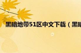 黑暗地带51区中文下载（黑暗地带：51区相关内容简介介绍）