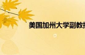 美国加州大学副教授陈明德相关内容简介