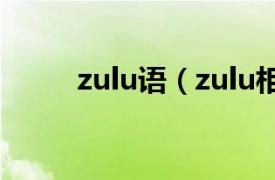 zulu语（zulu相关内容简介介绍）