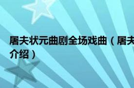 屠夫状元曲剧全场戏曲（屠夫状元 戏曲电影连环画相关内容简介介绍）