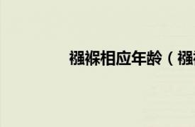 襁褓相应年龄（襁褓相关内容简介介绍）