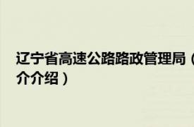 辽宁省高速公路路政管理局（辽宁省高速公路管理局相关内容简介介绍）