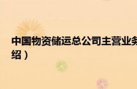 中国物资储运总公司主营业务（中国储运总公司相关内容简介介绍）