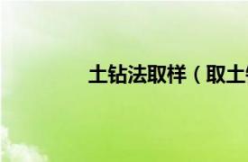 土钻法取样（取土钻相关内容简介介绍）