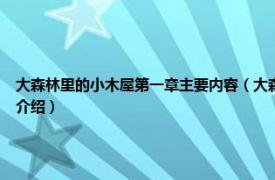 大森林里的小木屋第一章主要内容（大森林里的小木屋 世界儿童文学精选相关内容简介介绍）