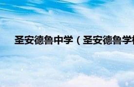 圣安德鲁中学（圣安德鲁学校 特拉华州相关内容简介介绍）