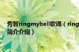 秀智ringmybell歌词（ring my bell 裴秀智演唱歌曲相关内容简介介绍）