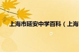 上海市延安中学百科（上海市延安中学相关内容简介介绍）