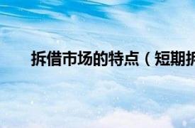 拆借市场的特点（短期拆借市场相关内容简介介绍）