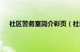 社区警务室简介彩页（社区警务室相关内容简介介绍）