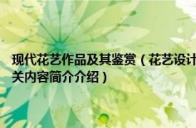 现代花艺作品及其鉴赏（花艺设计 2018年中国轻工业出版社出版的图书相关内容简介介绍）