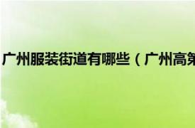 广州服装街道有哪些（广州高第街服装工业街相关内容简介介绍）