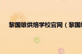 黎国雄烘焙学校官网（黎国雄 烘焙大师相关内容简介介绍）