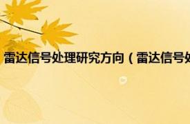 雷达信号处理研究方向（雷达信号处理国家重点实验室相关内容简介介绍）