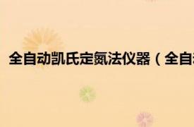 全自动凯氏定氮法仪器（全自动凯式定氮仪相关内容简介介绍）