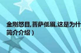 金刚怒目,菩萨低眉,这是为什么呢?（菩萨低眉金刚怒目相关内容简介介绍）