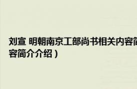 刘宣 明朝南京工部尚书相关内容简介介绍（刘宣 明朝南京工部尚书相关内容简介介绍）